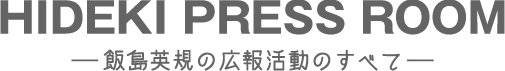 HIDEKI PRESS ROOM −−飯島英規の広報活動のすべて−−